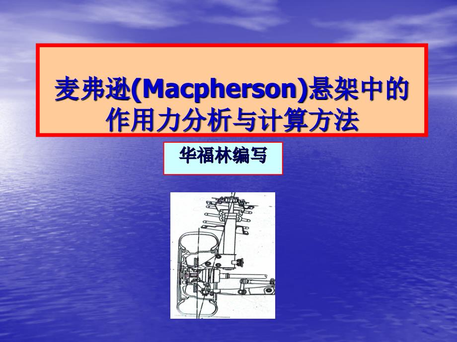 麦弗逊独立悬架受力分析及计算_第1页
