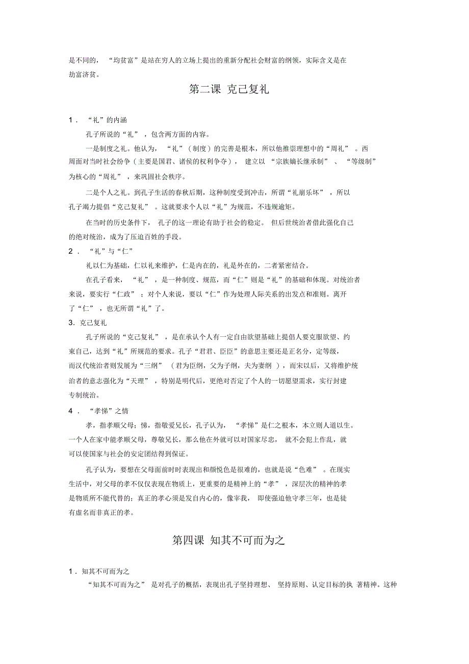 高考语文论语选读各课思想总结精华版资料_第2页