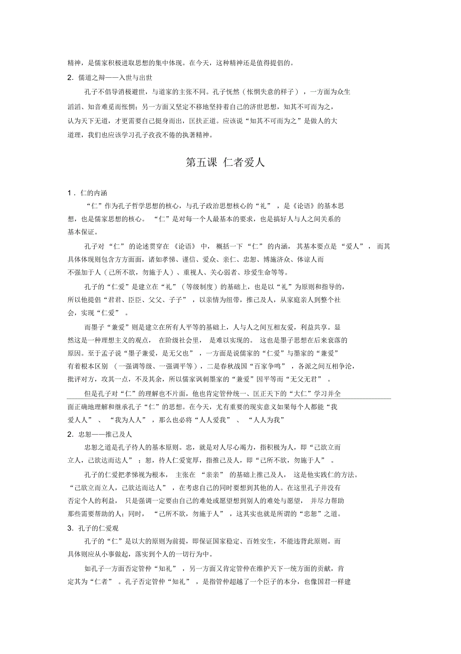 高考语文论语选读各课思想总结精华版资料_第3页