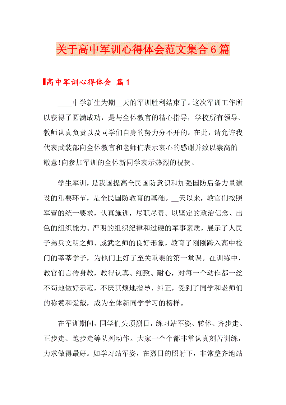 关于高中军训心得体会范文集合6篇_第1页