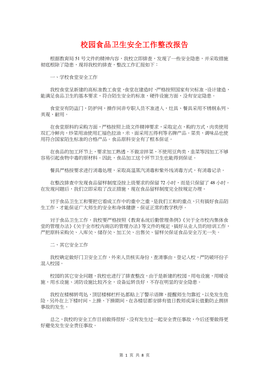 校园食品卫生安全工作整改报告与校长2018学年度工作述职报告汇编_第1页