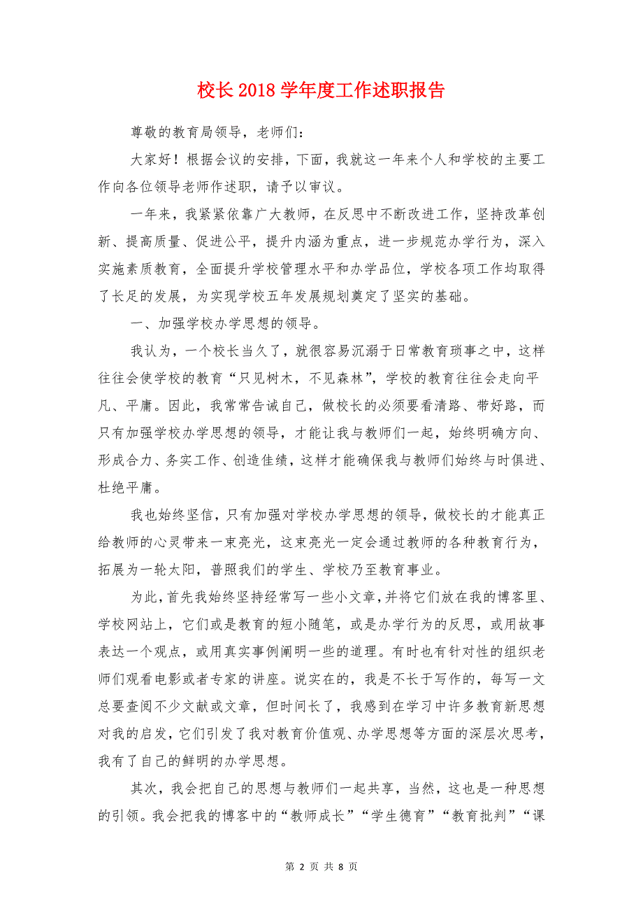 校园食品卫生安全工作整改报告与校长2018学年度工作述职报告汇编_第2页