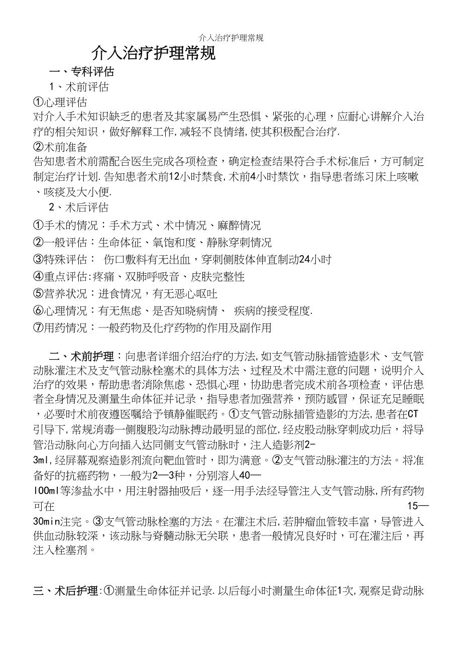 介入治疗护理常规.docx_第2页