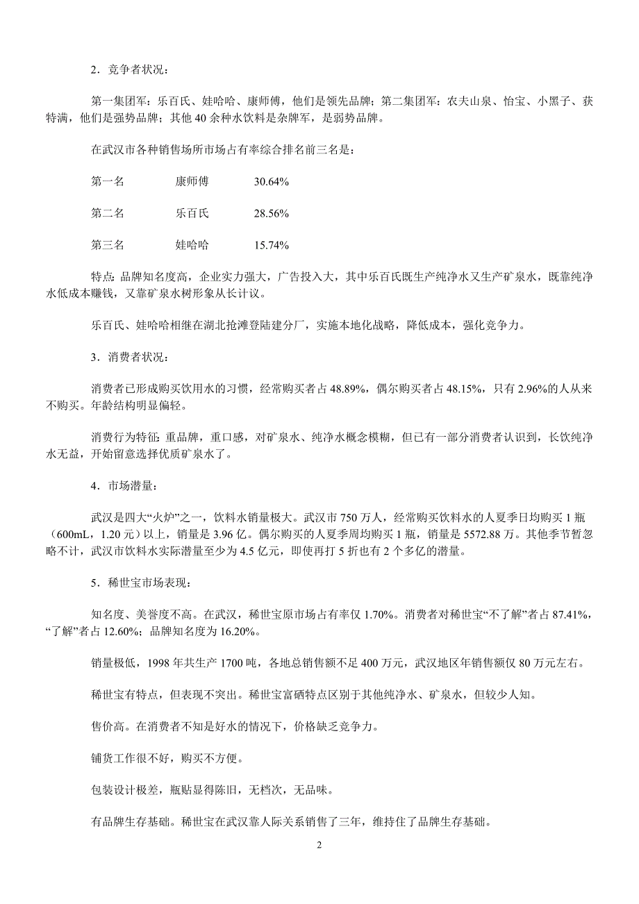 稀世宝矿泉水整合营销策划案.doc_第2页