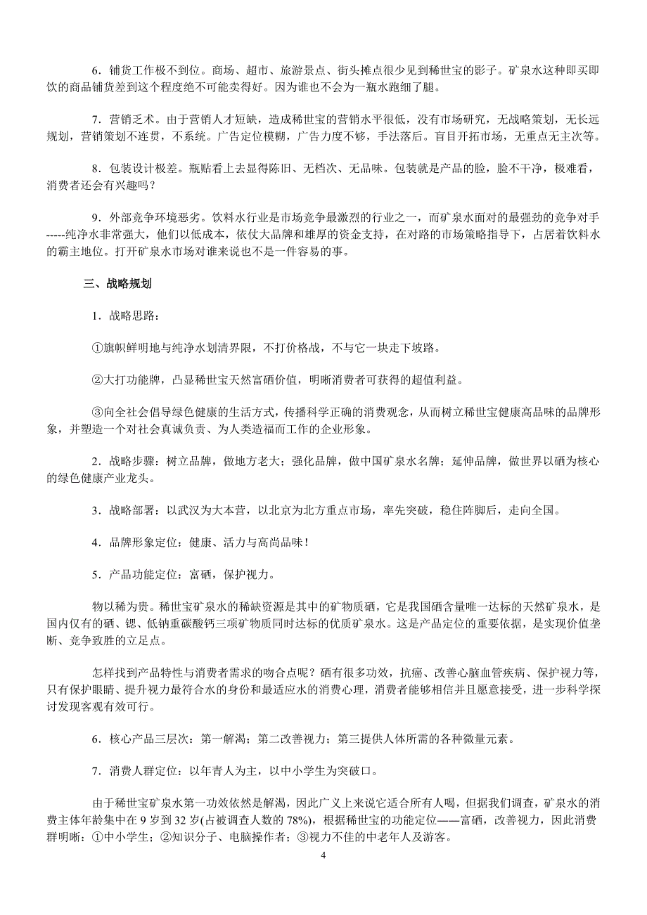 稀世宝矿泉水整合营销策划案.doc_第4页