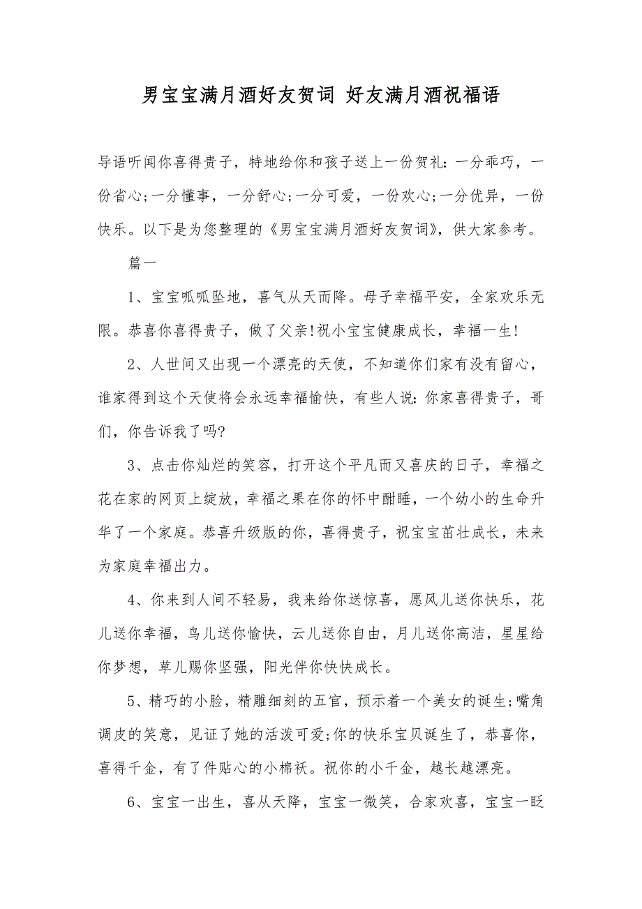 男宝宝满月酒好友贺词好友满月酒祝福语_第1页