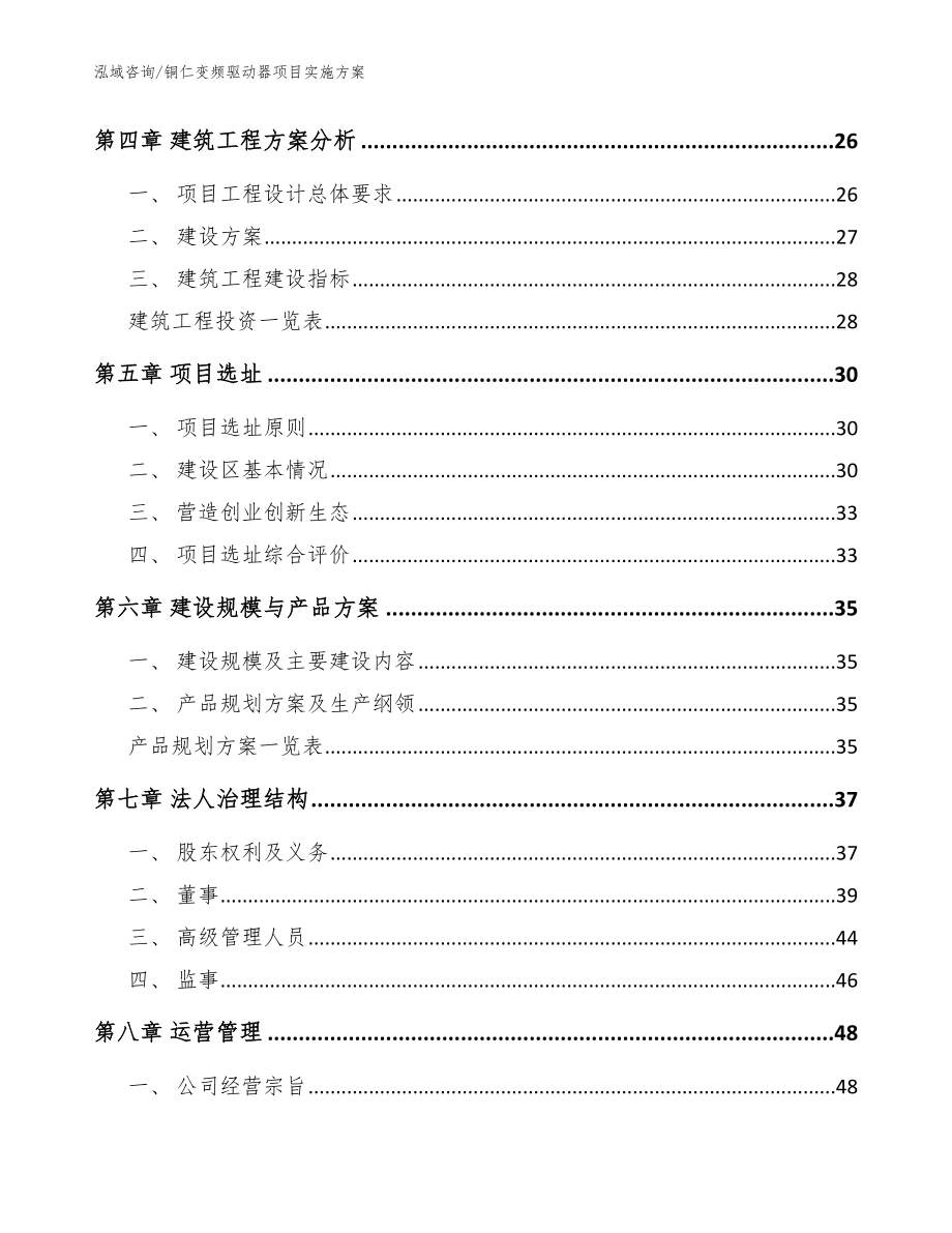 铜仁变频驱动器项目实施方案参考范文_第2页