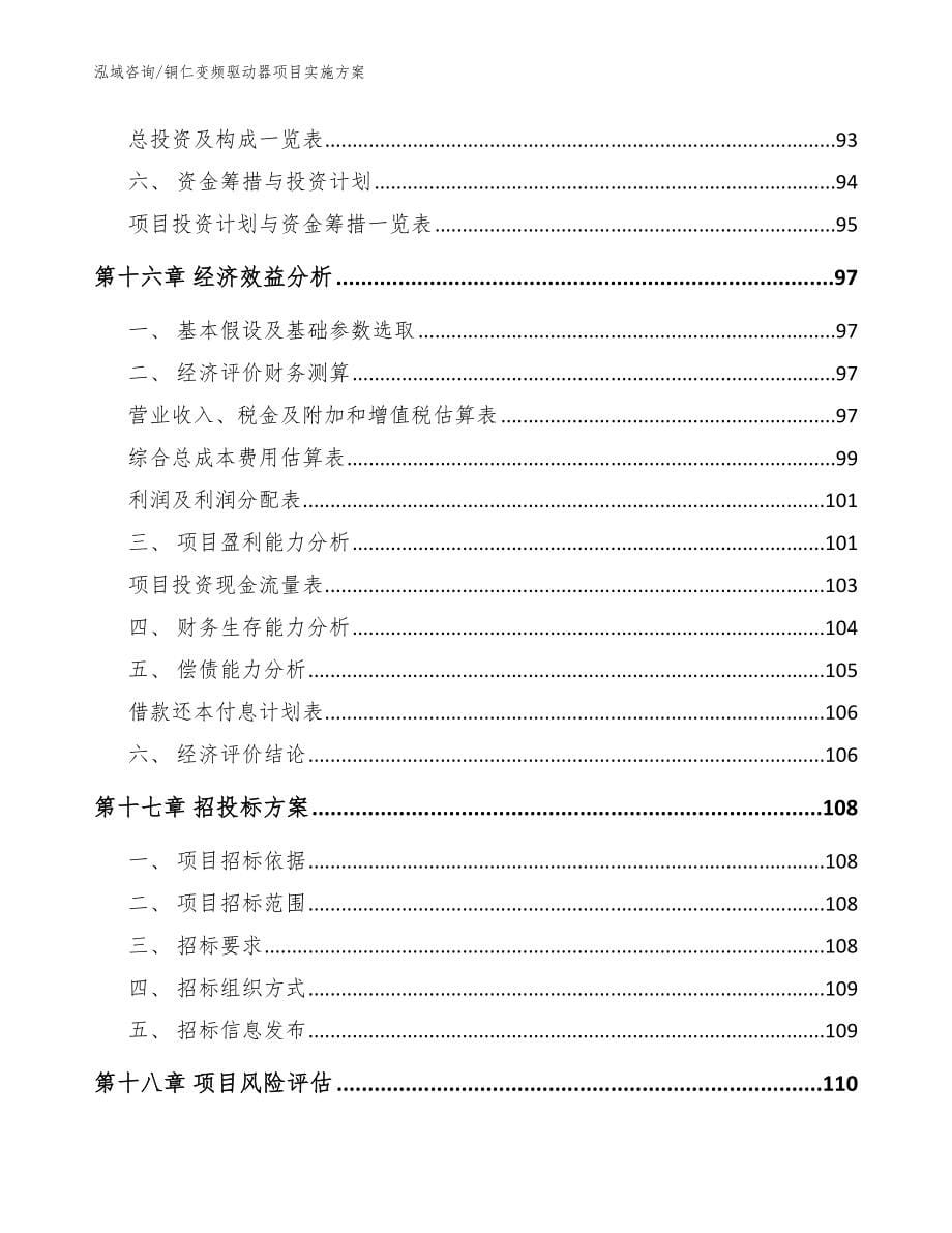 铜仁变频驱动器项目实施方案参考范文_第5页