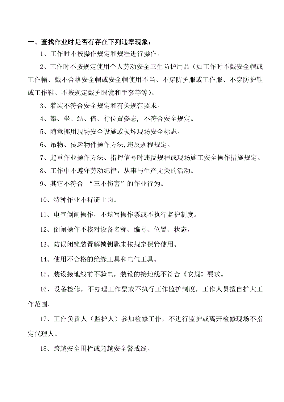 30、与违章麻痹不负责任三大安全敌人作斗争查找分析问_第3页