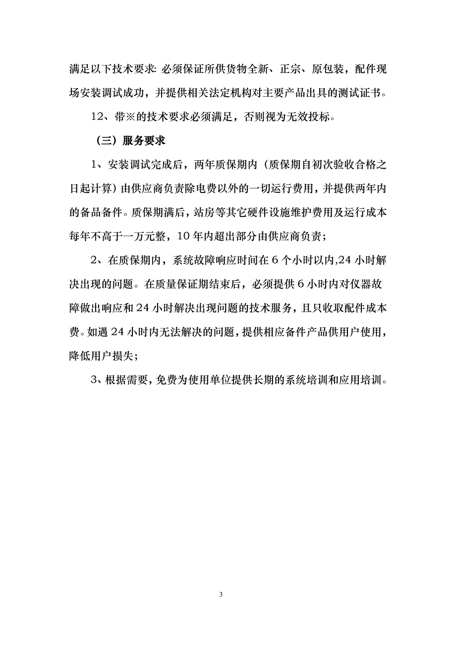 华蓥市空气自动监测系统设备及安装招标项目要求_第3页