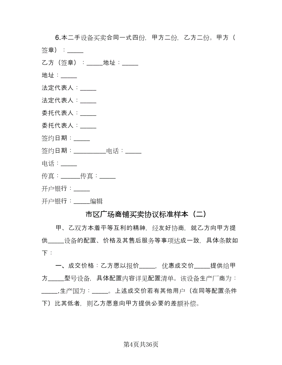 市区广场商铺买卖协议标准样本（8篇）_第4页