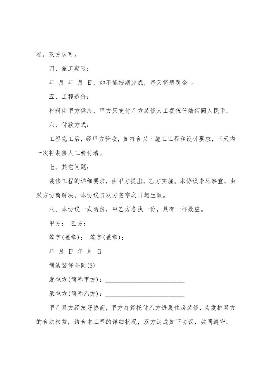 公司的简单装修合同.docx_第5页