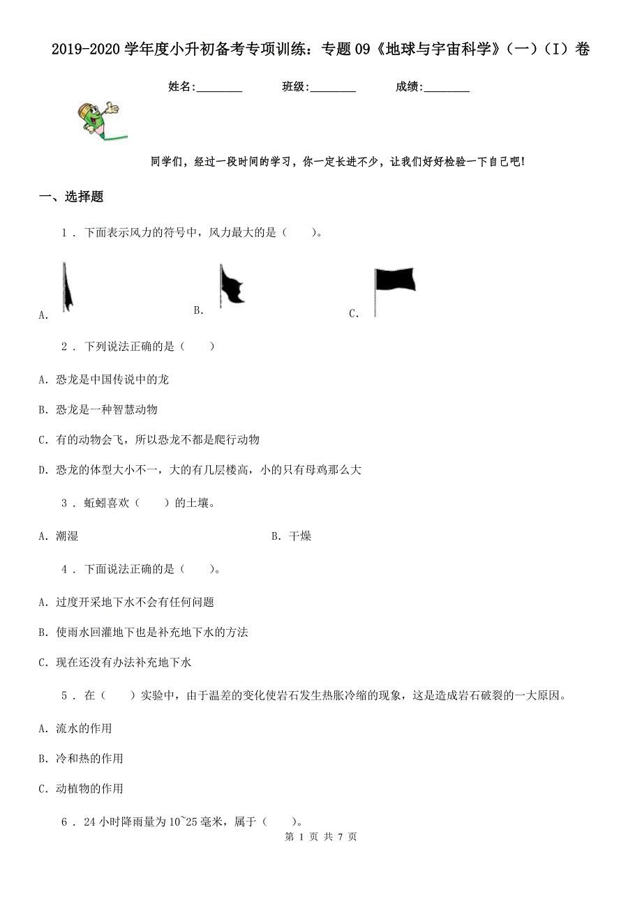 2019-2020学年度小升初备考专项训练：专题09《地球与宇宙科学》（一）（I）卷_第1页