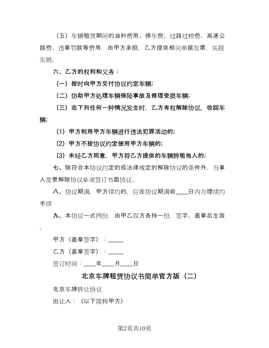 北京车牌租赁协议书简单官方版（三篇）.doc_第2页