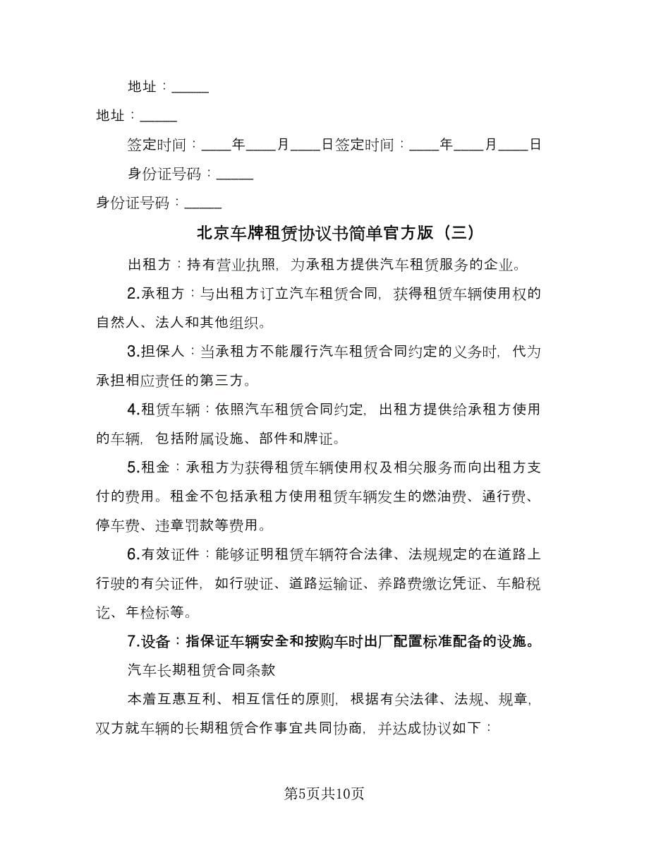 北京车牌租赁协议书简单官方版（三篇）.doc_第5页