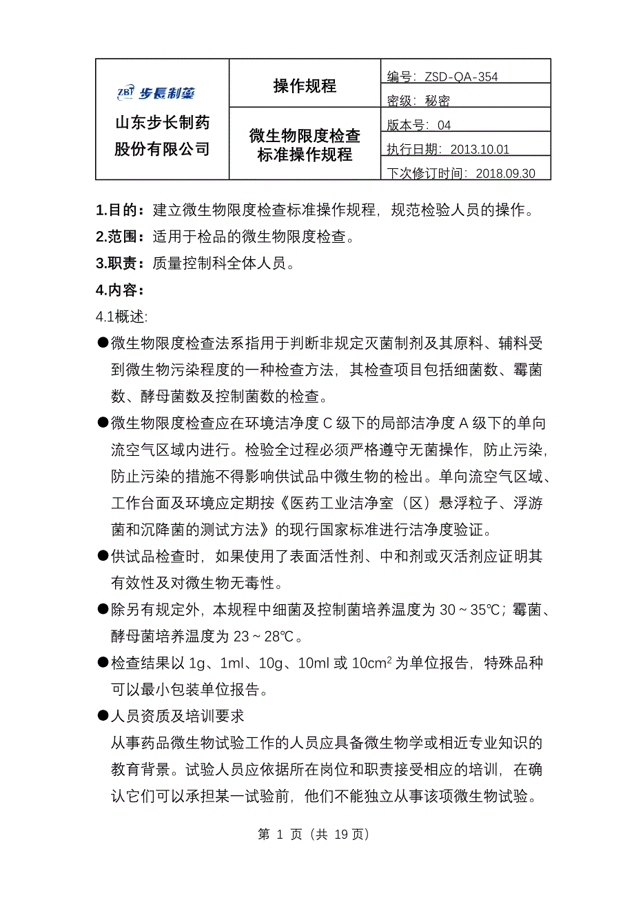 354微生物限度检查标准操作规程_第2页