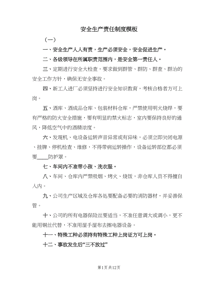 安全生产责任制度模板（2篇）.doc_第1页