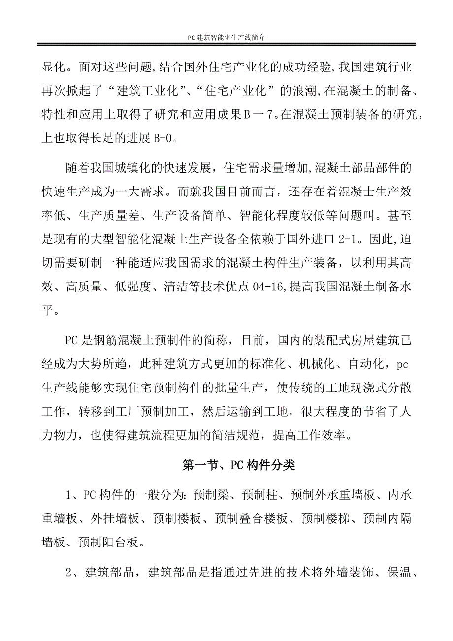 PC构件生产线简介.docx_第3页