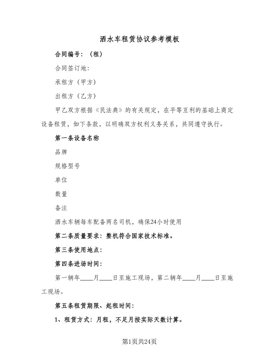 洒水车租赁协议参考模板（九篇）_第1页