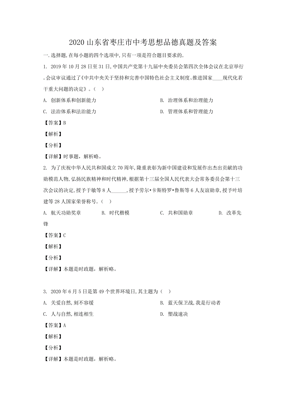 2020山东省枣庄市中考思想品德真题及答案_第1页