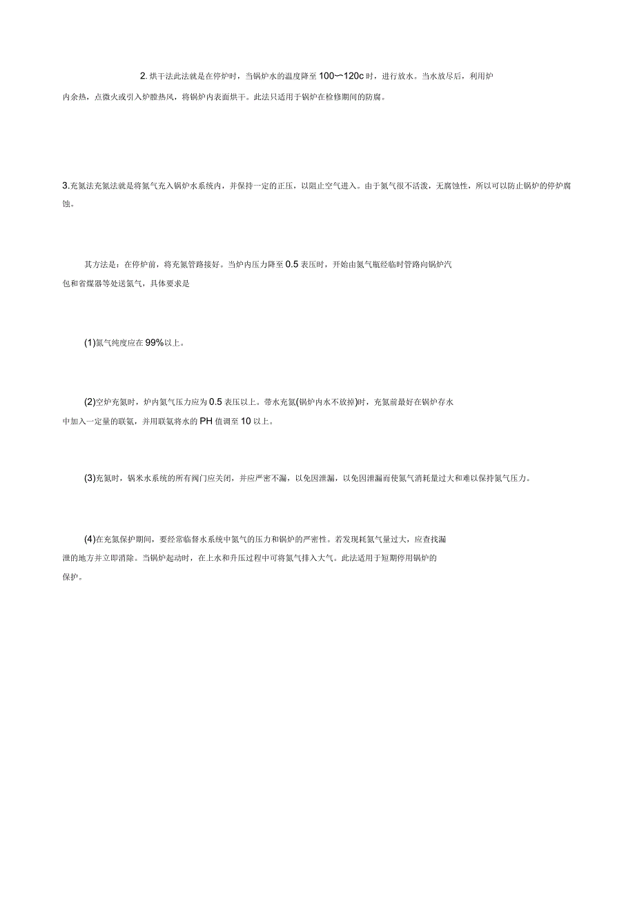 工作锅炉停用期间的保洁方法_第2页