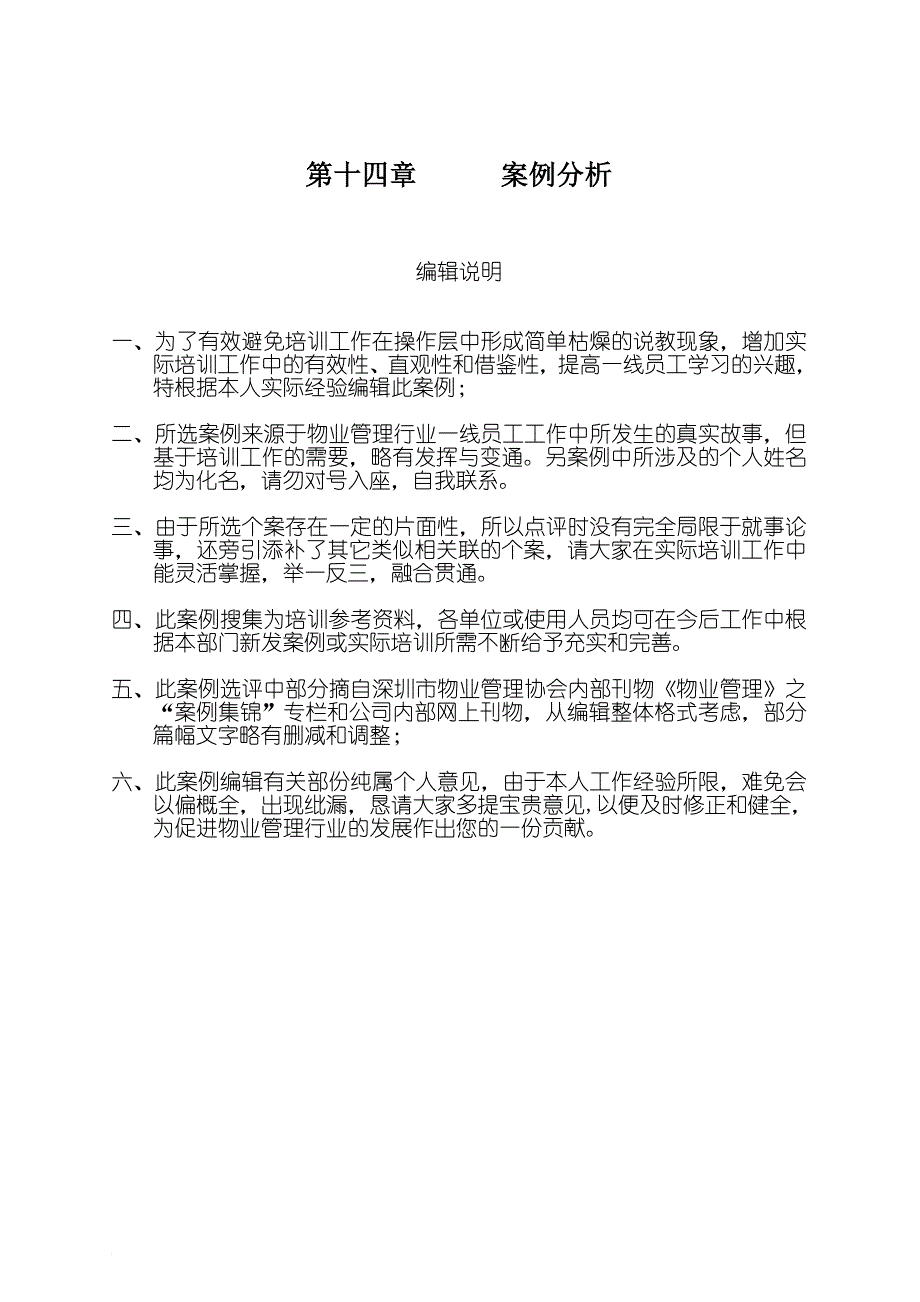 深圳某区域物业管理案例汇编_第1页