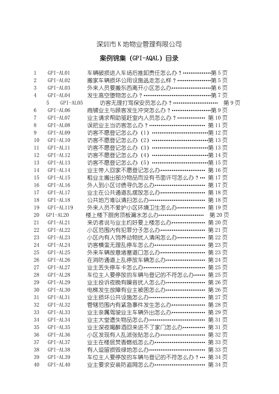 深圳某区域物业管理案例汇编_第2页