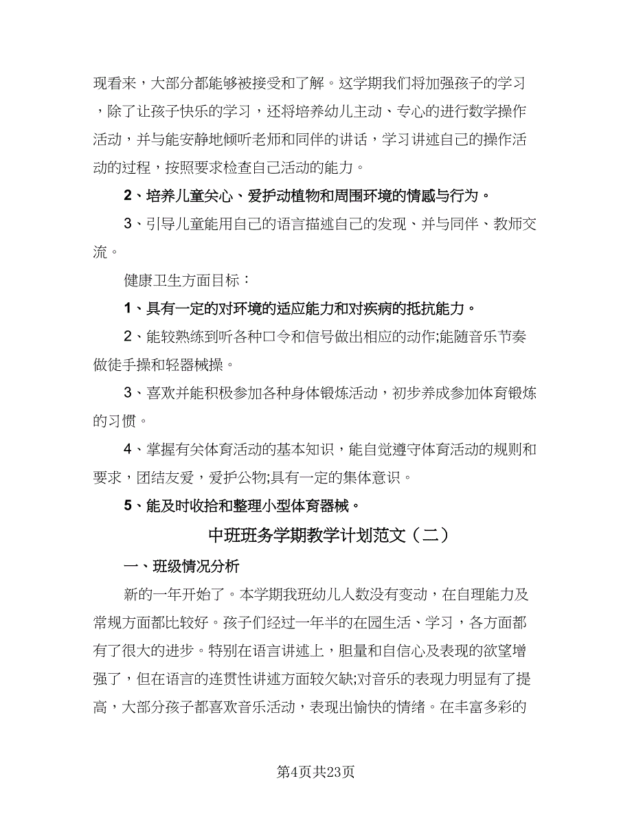 中班班务学期教学计划范文（6篇）_第4页