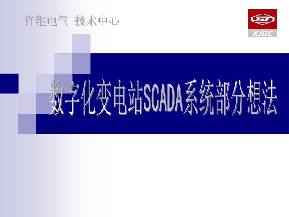 新一代数字化变电站SCADA系统方案规划课件_第1页