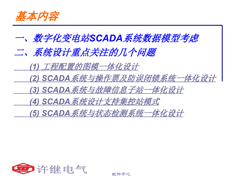 新一代数字化变电站SCADA系统方案规划课件_第4页