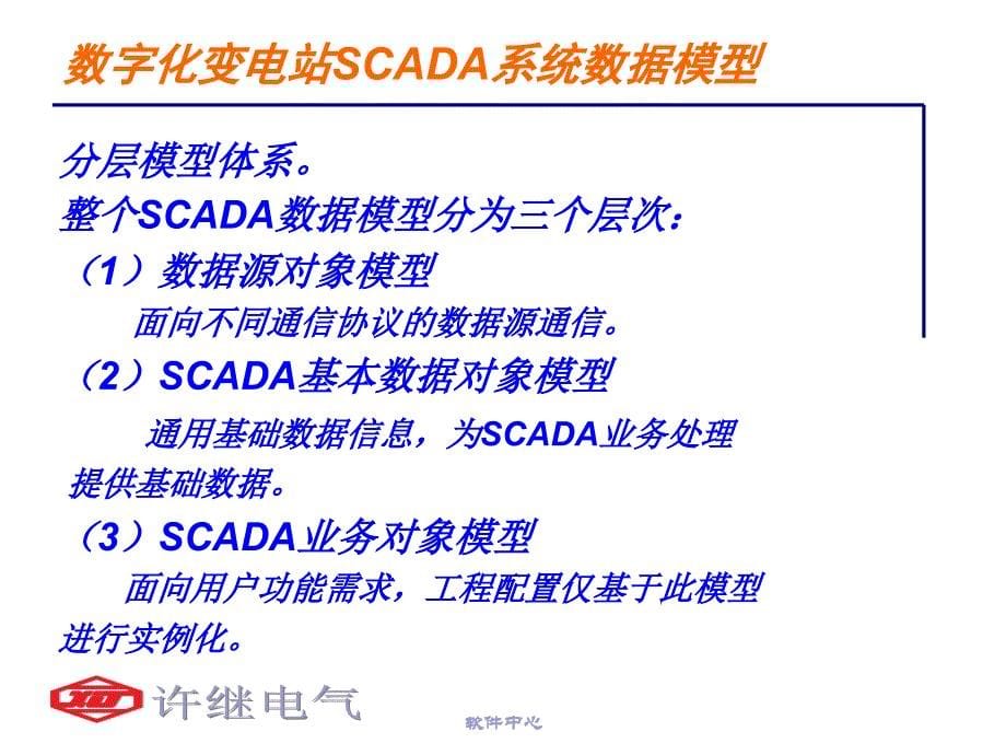 新一代数字化变电站SCADA系统方案规划课件_第5页