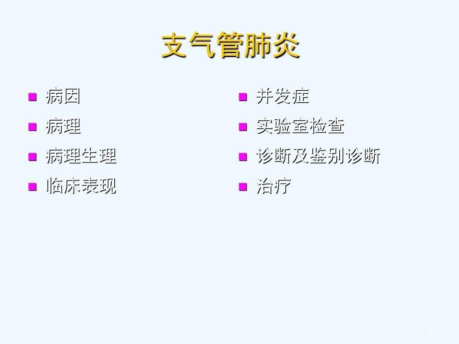 儿童肺部获得性疾病影像学诊断课件_第5页