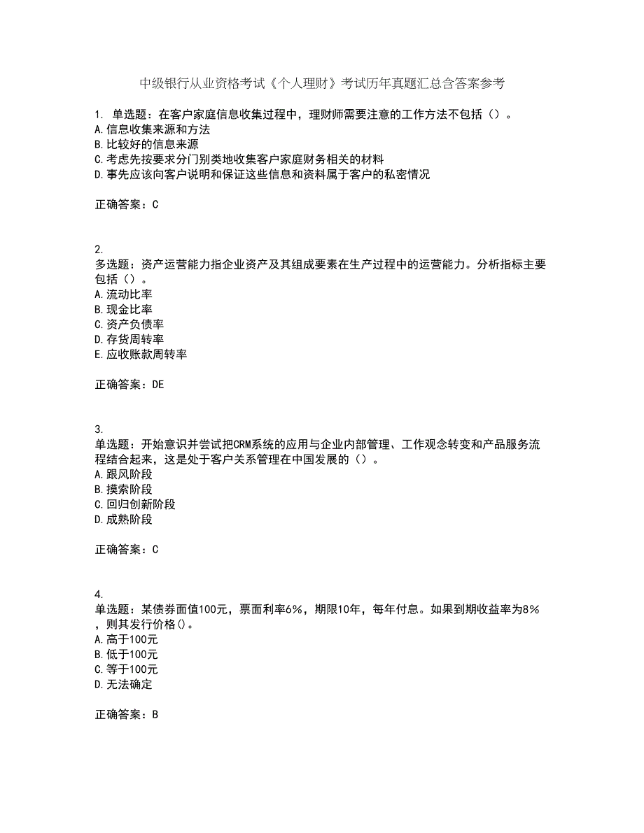 中级银行从业资格考试《个人理财》考试历年真题汇总含答案参考53_第1页