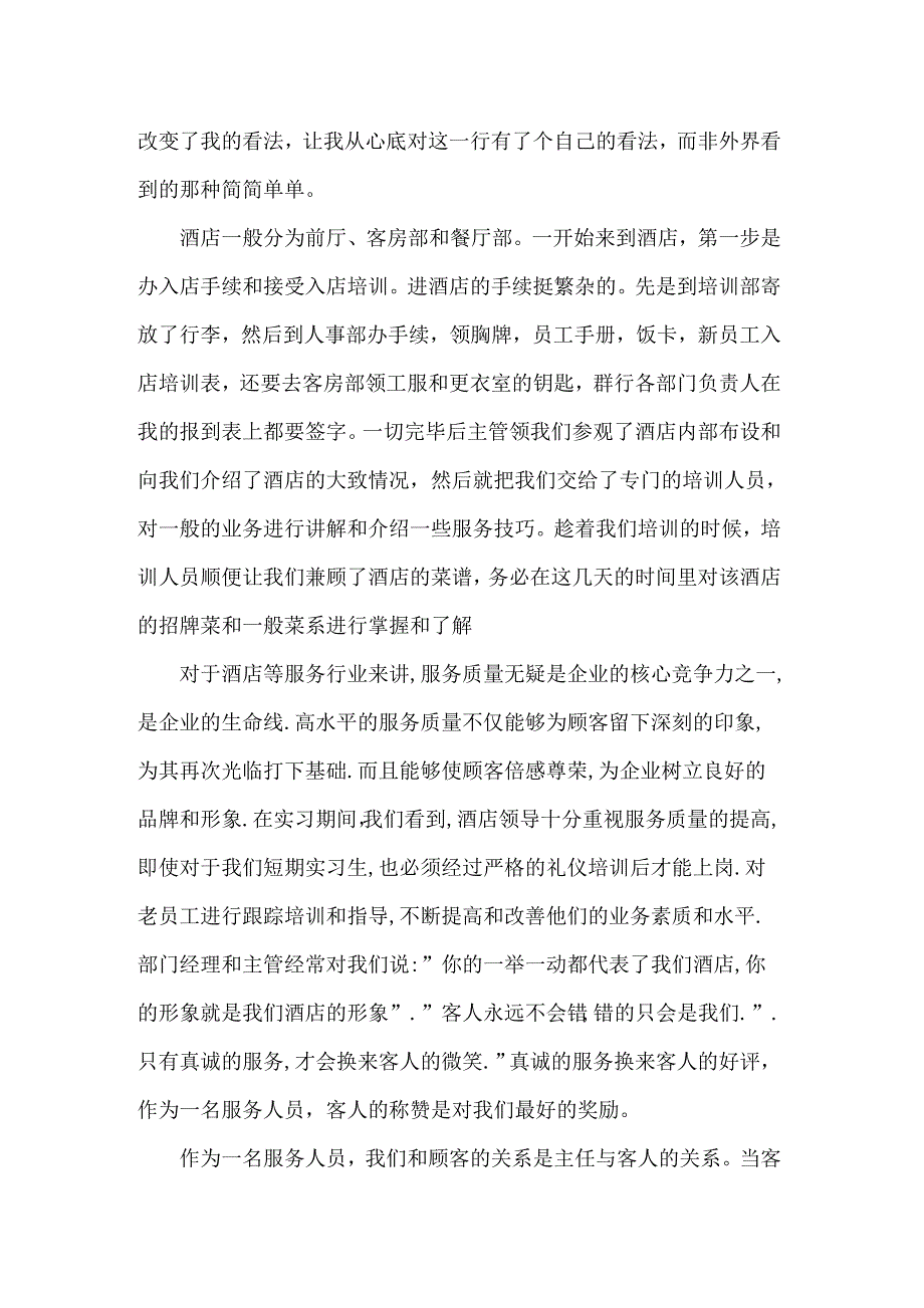 2022年暑期酒店社会实践心得体会_第4页