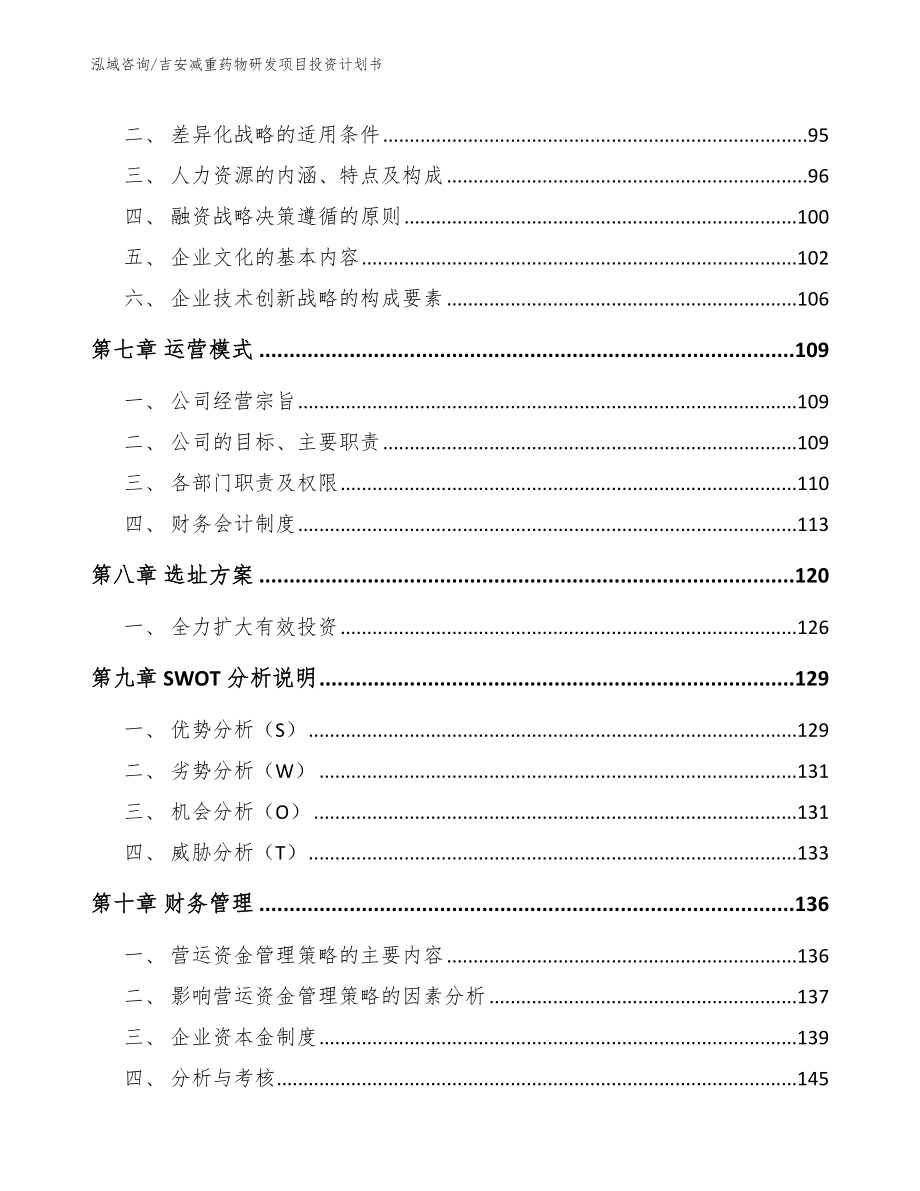 吉安减重药物研发项目投资计划书【范文参考】_第4页