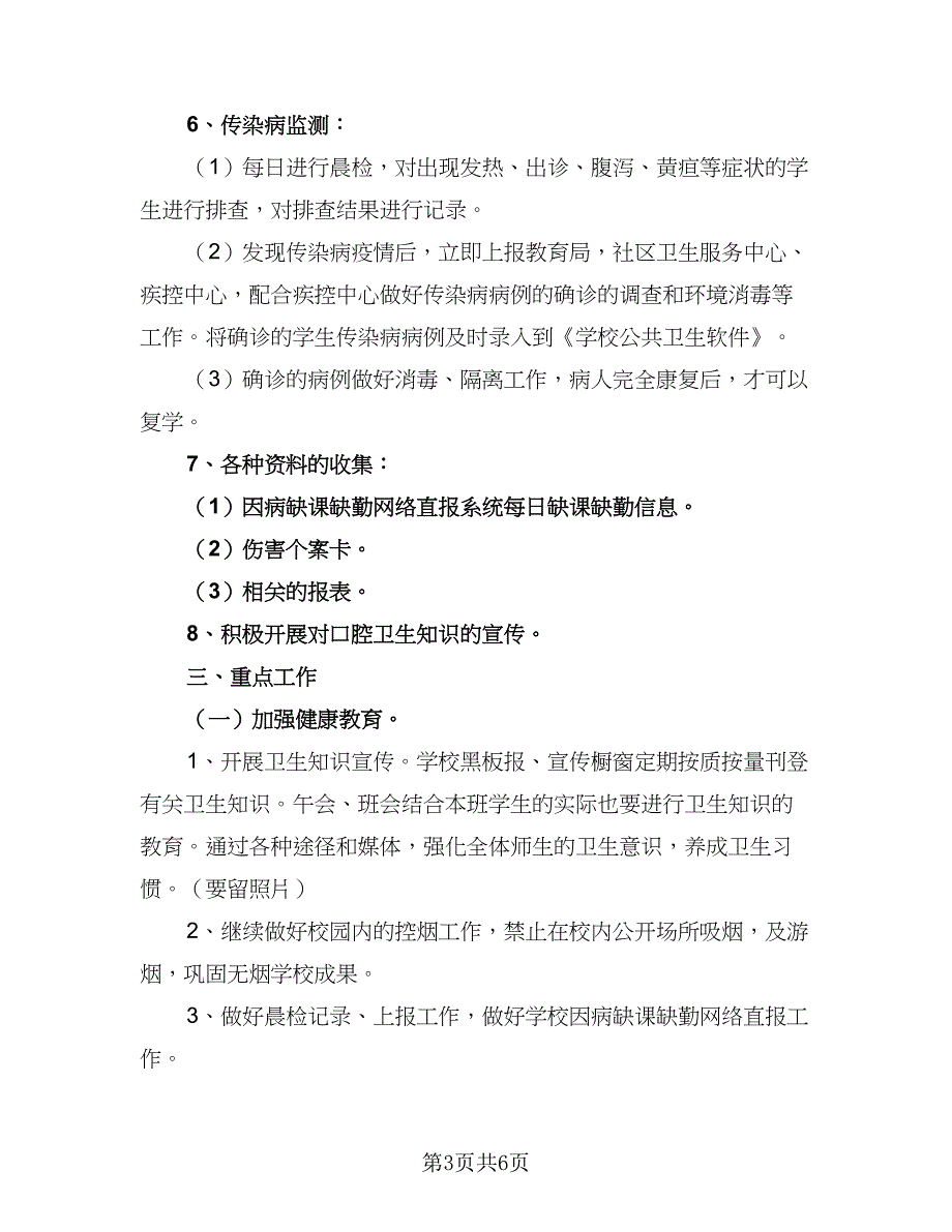 健康教育学校工作计划样本（二篇）.doc_第3页