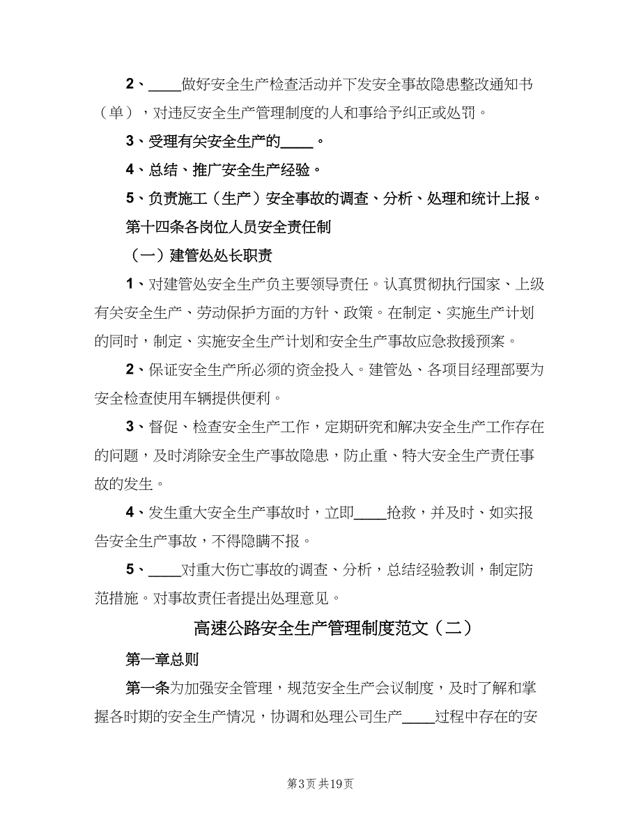 高速公路安全生产管理制度范文（4篇）_第3页