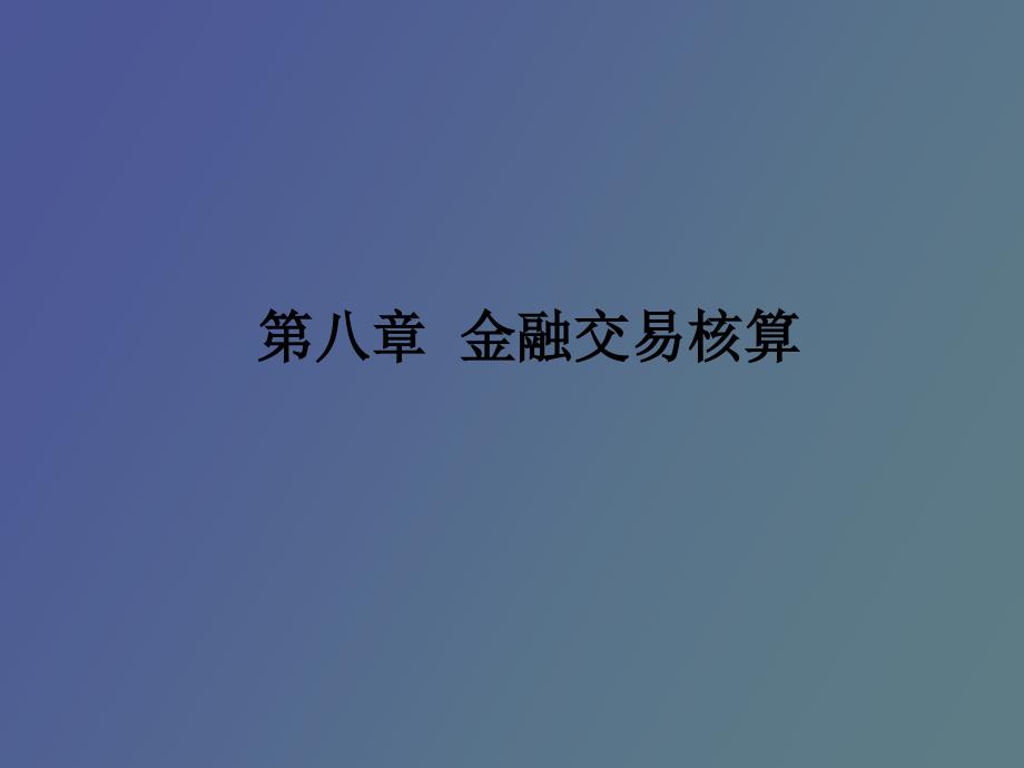 金融交易核算_第1页