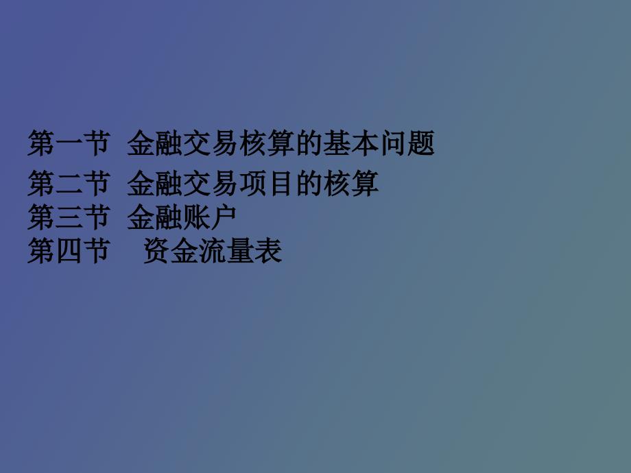 金融交易核算_第2页