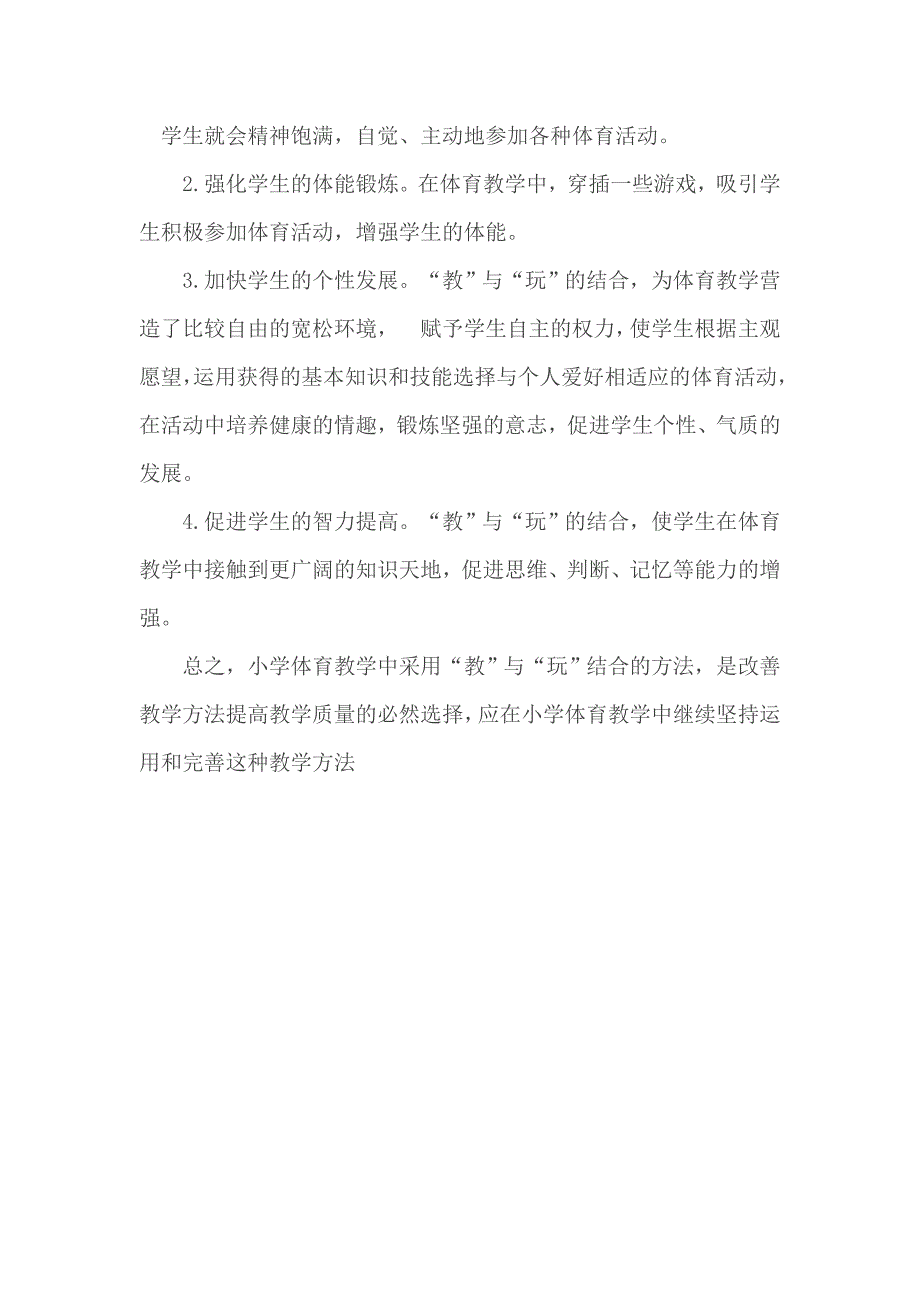 “教”与“玩”结合是小学体育教学的有效方法_第4页