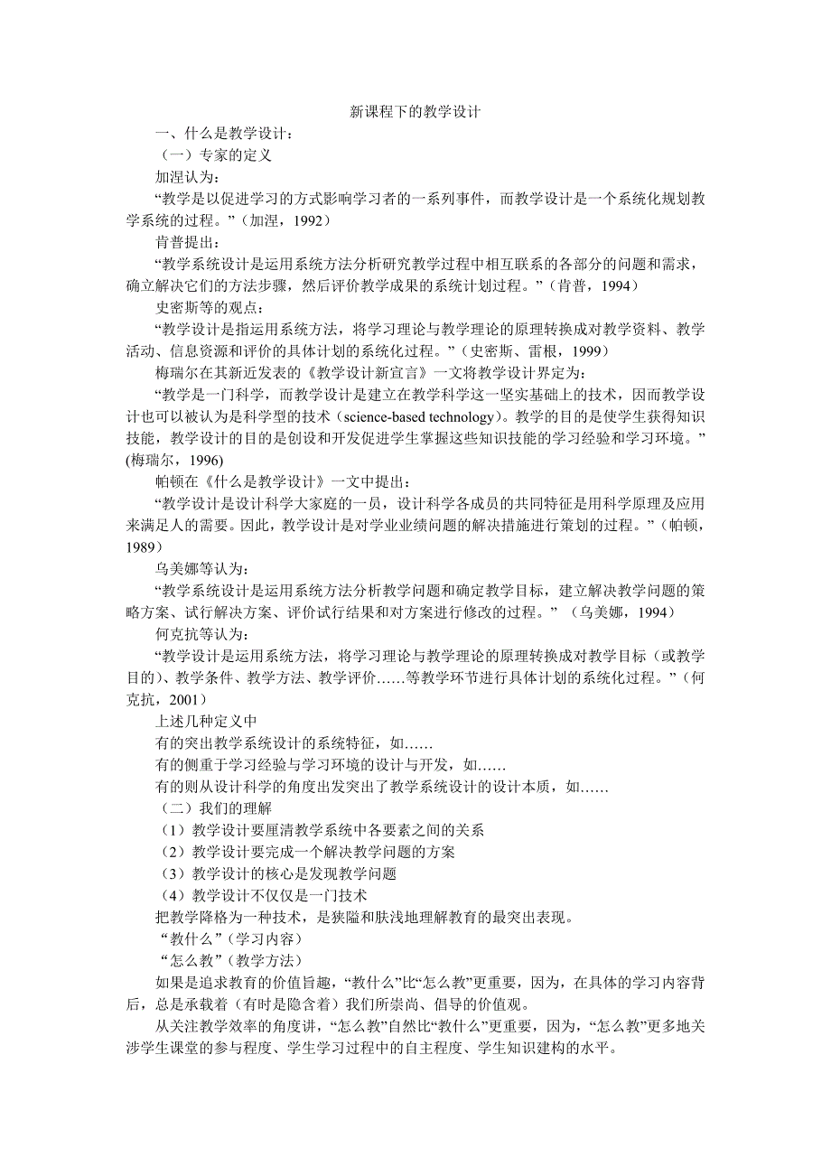 新课程下的教学设计.doc_第1页