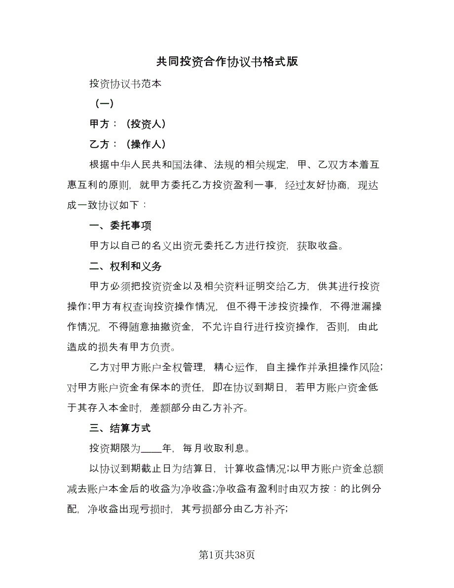 共同投资合作协议书格式版（7篇）_第1页