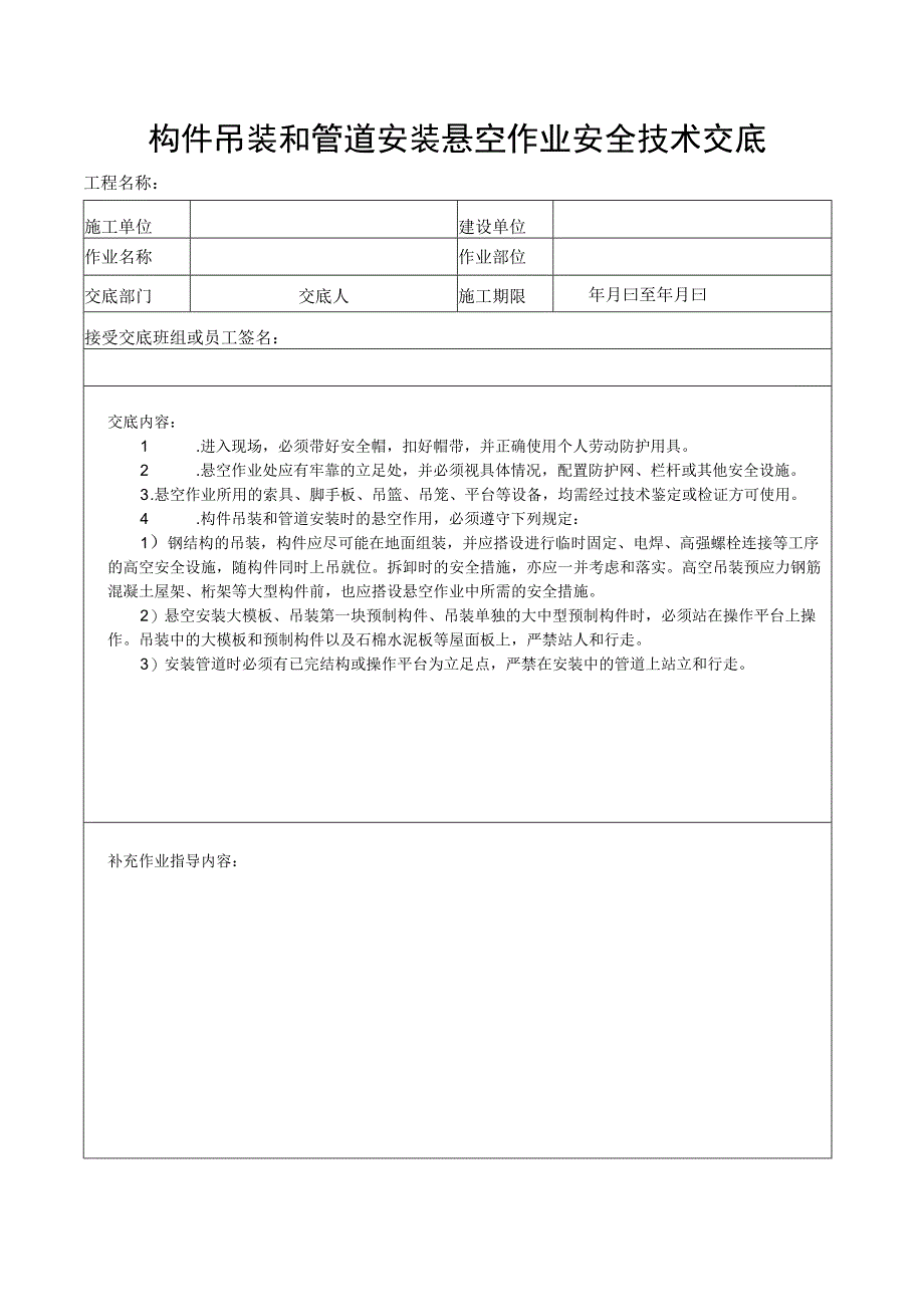 （五）悬空施工安全生产技术交底_第2页