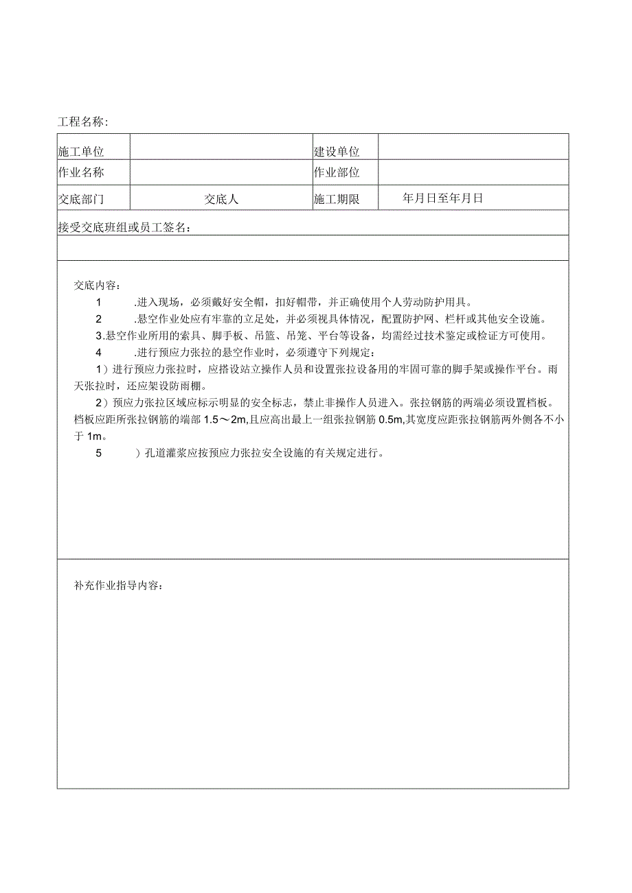 （五）悬空施工安全生产技术交底_第5页