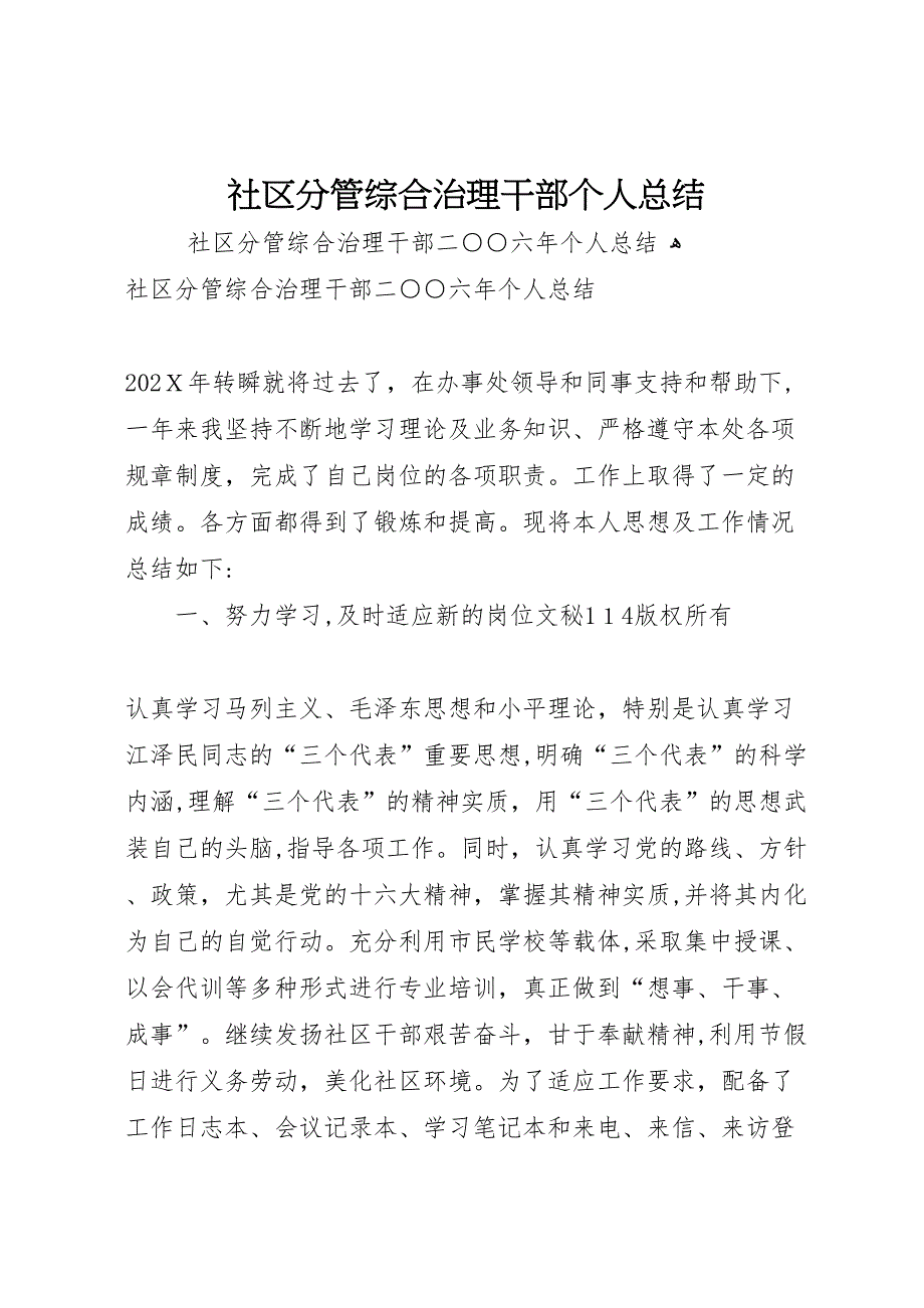 社区分管综合治理干部个人总结_第1页