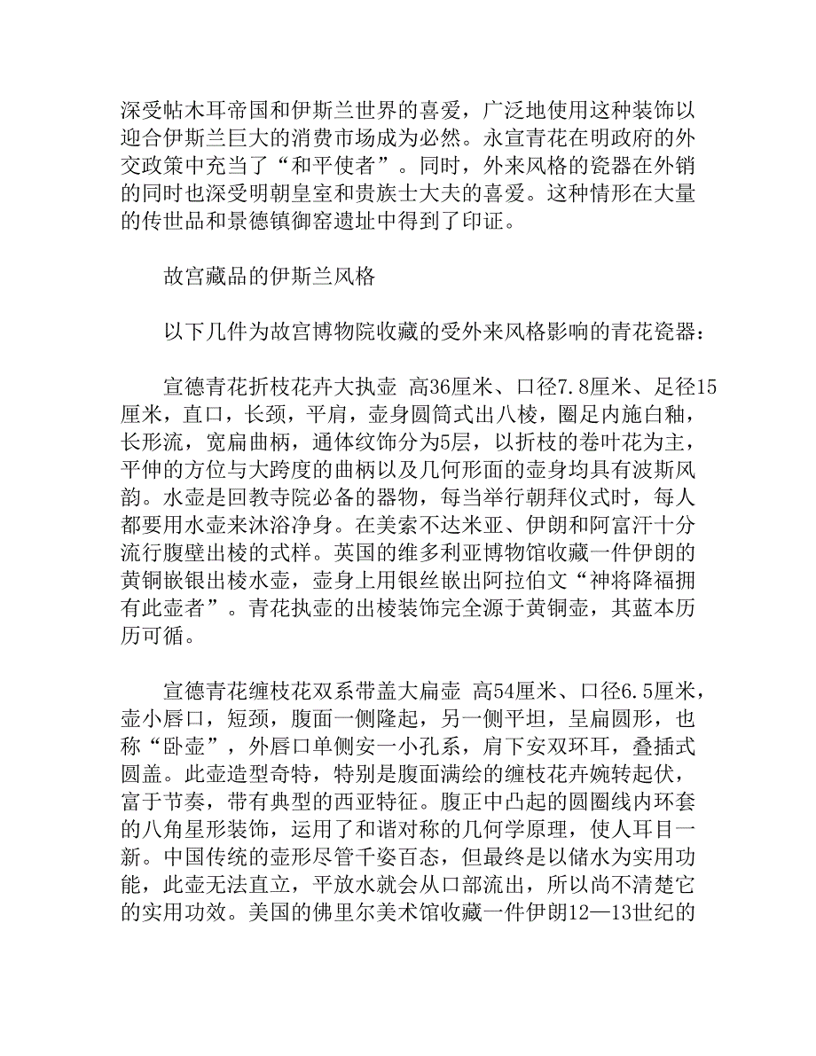 永宣青花瓷与伊斯兰文化.doc_第3页