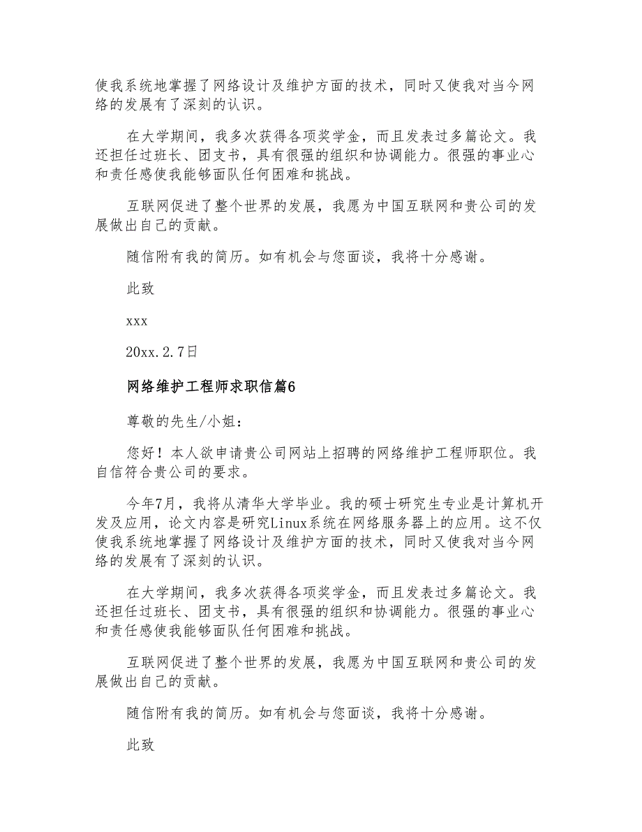 2021年网络维护工程师求职信六篇_第4页