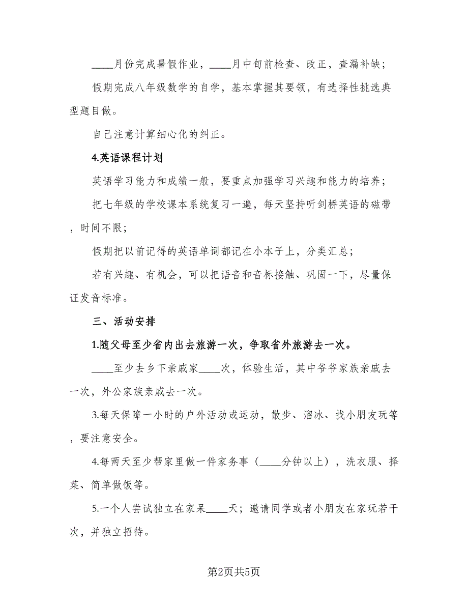 2023初中生暑假学习计划模板（二篇）.doc_第2页