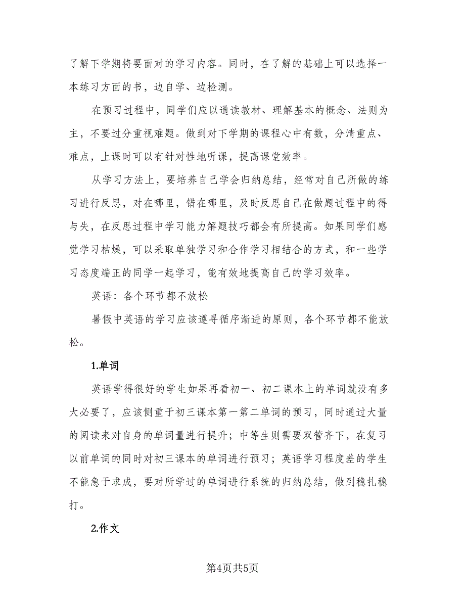 2023初中生暑假学习计划模板（二篇）.doc_第4页