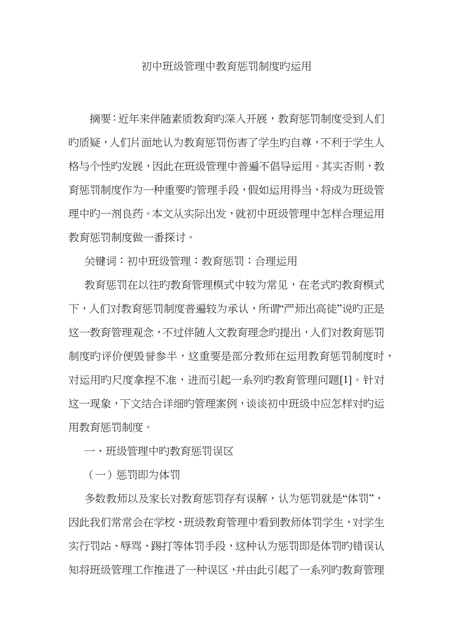 初中班级管理中教育惩罚制度的运用_第1页